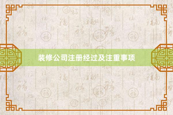 装修公司注册经过及注重事项