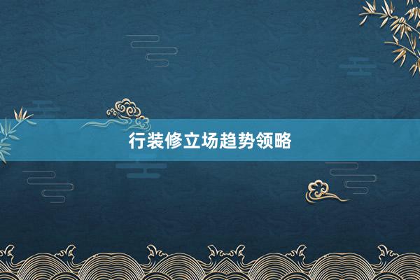 行装修立场趋势领略
