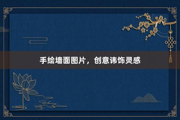 手绘墙面图片，创意讳饰灵感