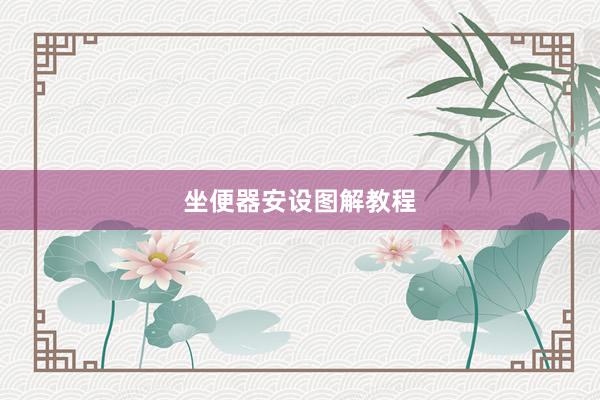 坐便器安设图解教程