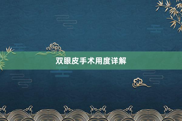 双眼皮手术用度详解