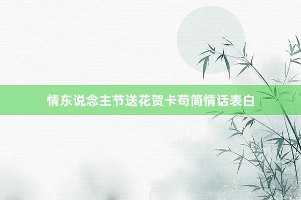 情东说念主节送花贺卡苟简情话表白