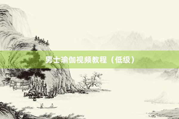 男士瑜伽视频教程(低级)